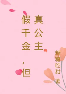 假千金，但真公主 封面
