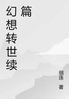 幻想轉世續篇 封面