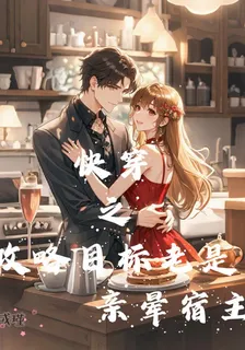 快穿之攻略目標老是親暈宿主 封面