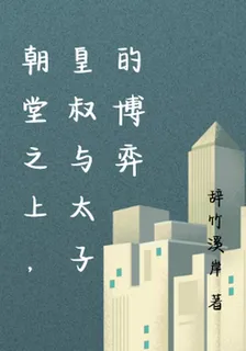 朝堂之上，皇叔與太子的博弈 封面