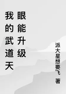 我的武道天眼能升級 封面