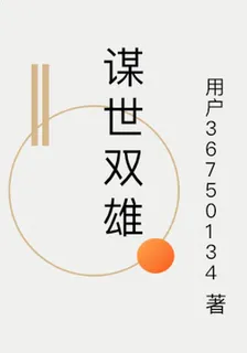 謀世雙雄 封面