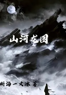 山河龍圖 封面