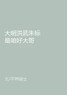 大明洪武朱標是咱好大哥 封面