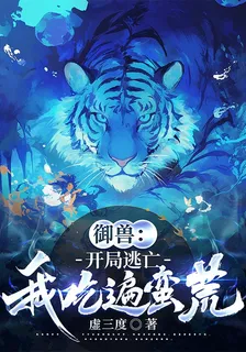 御獸：開局逃亡，我喫遍蠻荒 封面