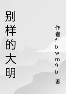大明雄英傳奇 封面
