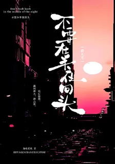 不要在半夜回頭 封面