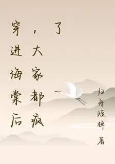 穿進海棠後，大家都瘋了 封面
