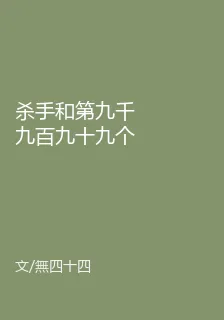 殺手和第九千九百九十九個皇子 封面