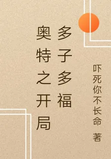 奧特之開局多子多福 封面