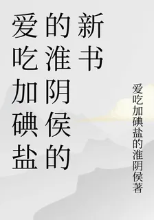 愛喫加碘鹽的淮陰侯的新書 封面