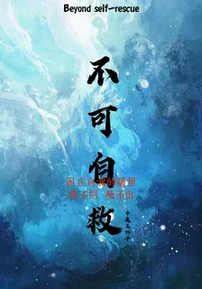 不可自救 封面