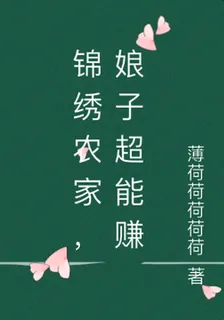 錦繡農家，娘子超能賺 封面