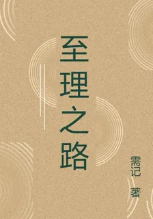 至理之路 封面