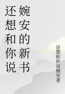 還想和你說婉安的新書 封面