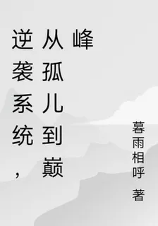 逆襲系統，從孤兒到巔峯 封面
