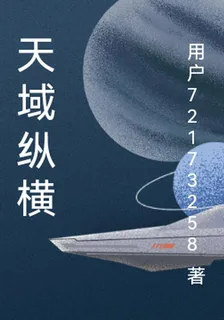 天域縱橫 封面