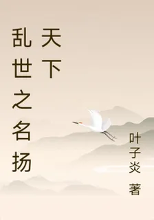 亂世之名揚天下 封面