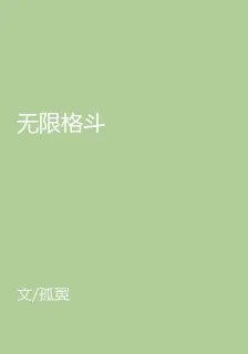 無限格鬥 封面