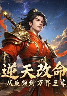 逆天改命：從廢材到萬界至尊 封面
