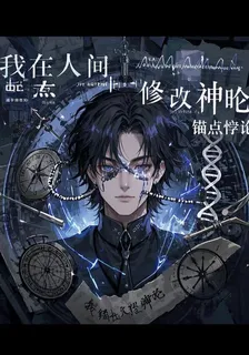 我在人間修改神明 封面