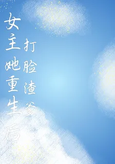 女主她重生後打臉渣爹 封面
