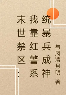 末世禁區：我靠紅警系統暴兵成神 封面