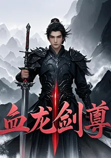 血龍劍尊 封面
