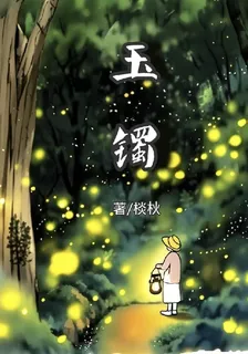 玉鐲 封面