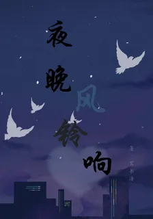 夜晚風鈴響 封面