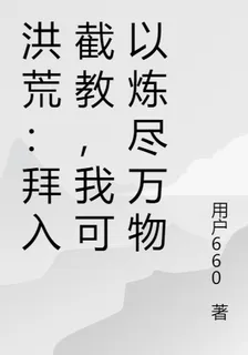 洪荒：拜入截教，我可以煉盡萬物 封面
