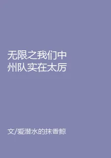 無限之我們中州隊實在太厲害啦 封面