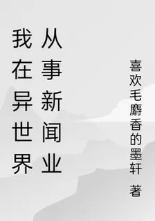 我在異世界從事新聞業 封面