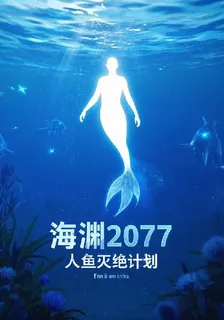 海淵2077：人魚滅絕倒計時 封面