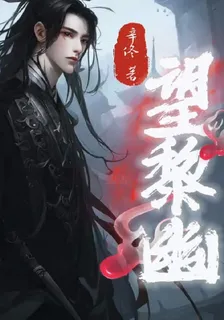望黎幽 封面