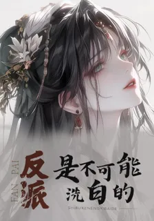 反派是不可能洗白的 封面