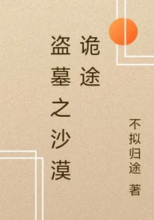 盜墓之沙漠詭途 封面
