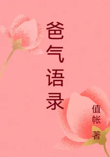 爸氣語錄 封面
