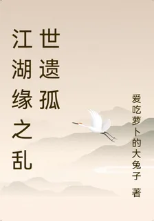 江湖緣之亂世遺孤 封面