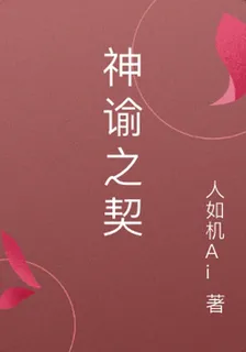 神諭之契 封面