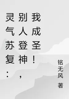 靈氣蘇復：別人登神，我成聖！ 封面