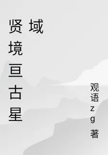 賢境亙古星域 封面