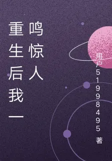 重生後我一鳴驚人 封面