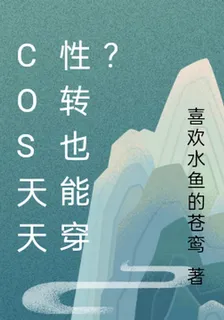 cos天天性轉也能穿？ 封面