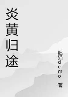 炎黃歸途 封面