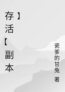 存活【副本】 封面