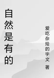 自然是有的 封面