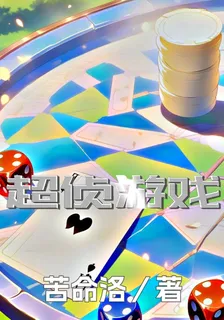 超偵遊戲 封面