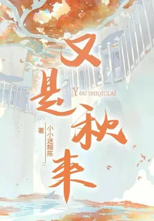 又是秋來 封面
