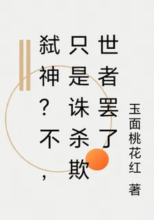 弒神？不，只是誅殺欺世者罷了 封面